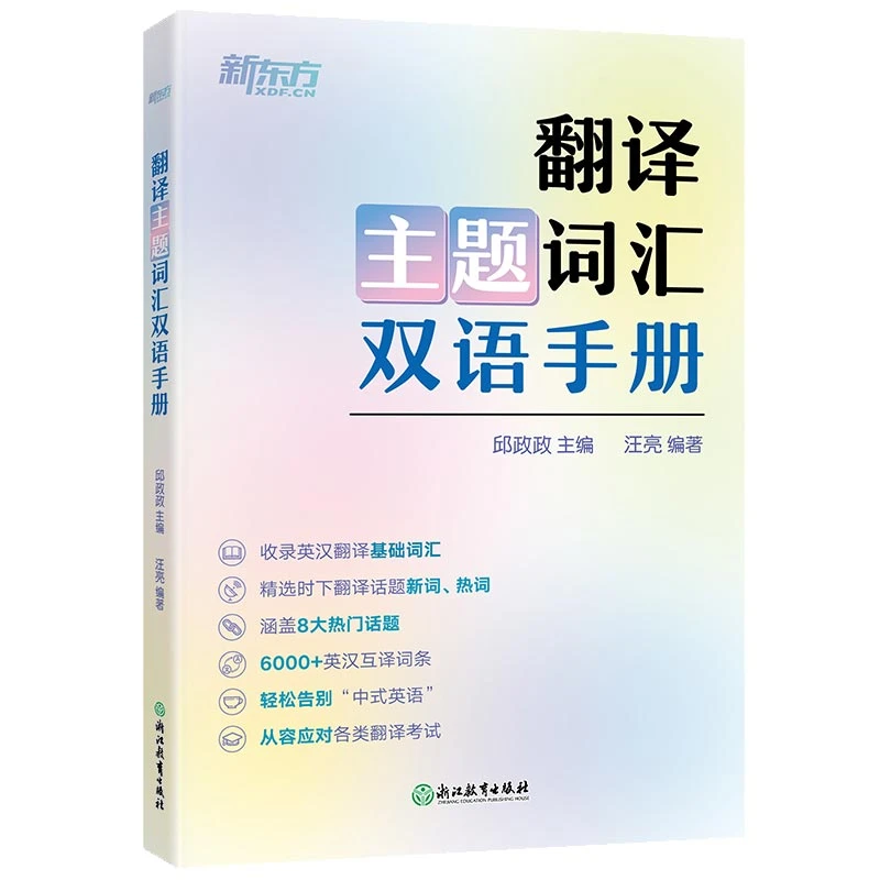 【博库】翻译主题词汇双语手册