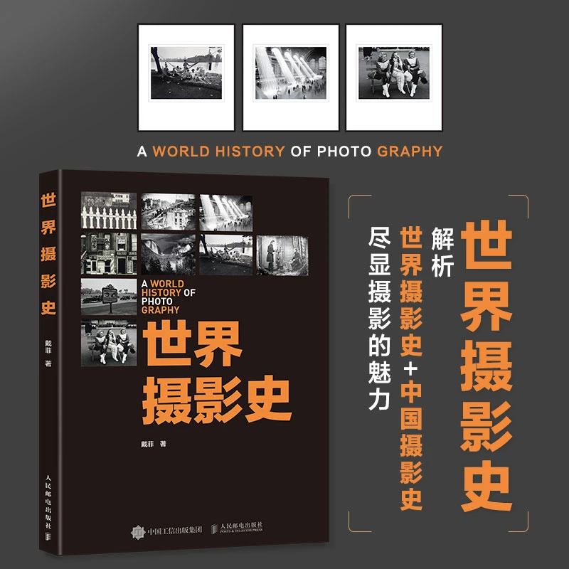 博库 世界摄影史 书籍 正版图书推荐 人民邮电出版社
