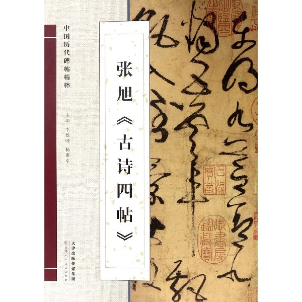 博库 张旭古诗四帖/中国历代碑帖精粹 书籍 正版图书推荐 天津人