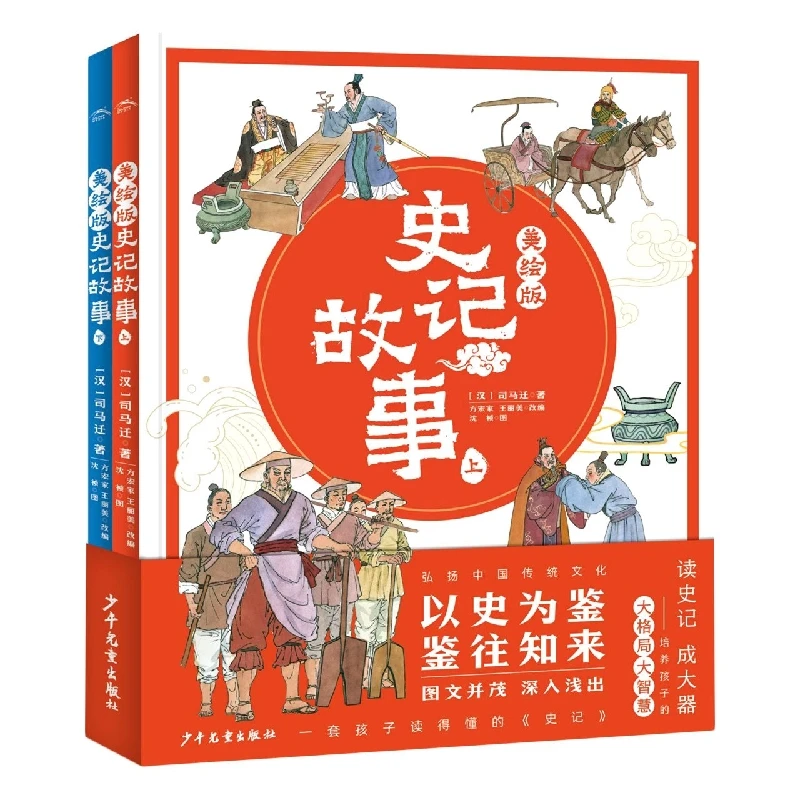 博库 美绘版史记故事(全2册) 书籍 正版图书推荐 少年儿童出版社