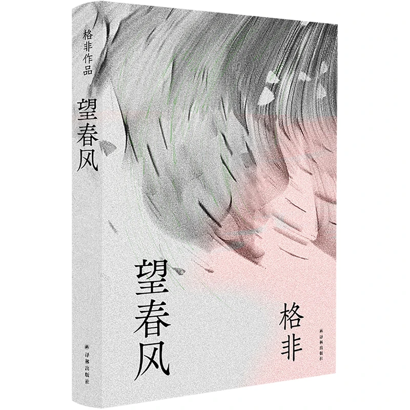 博库 格非作品：望春风 书籍 正版图书推荐 译林出版社