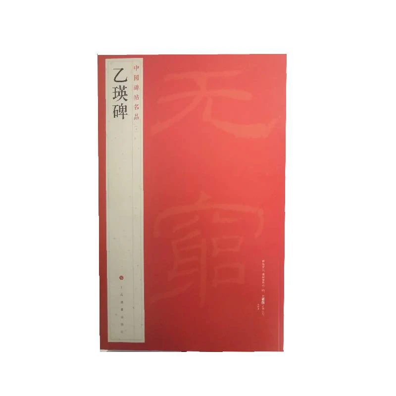 博库 中国碑帖名品：乙瑛碑 书籍 正版图书推荐 上海书画出版社