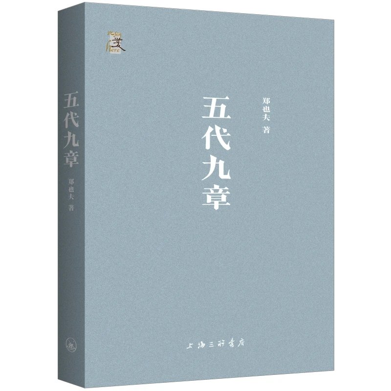 博库 五代九章 书籍 正版图书推荐 上海三联书店