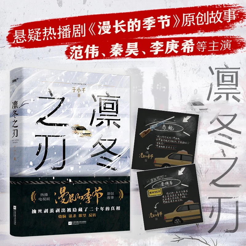 普通本 凛冬之刃热播剧《漫长的季节》原著原创故事范伟秦昊悬疑剧