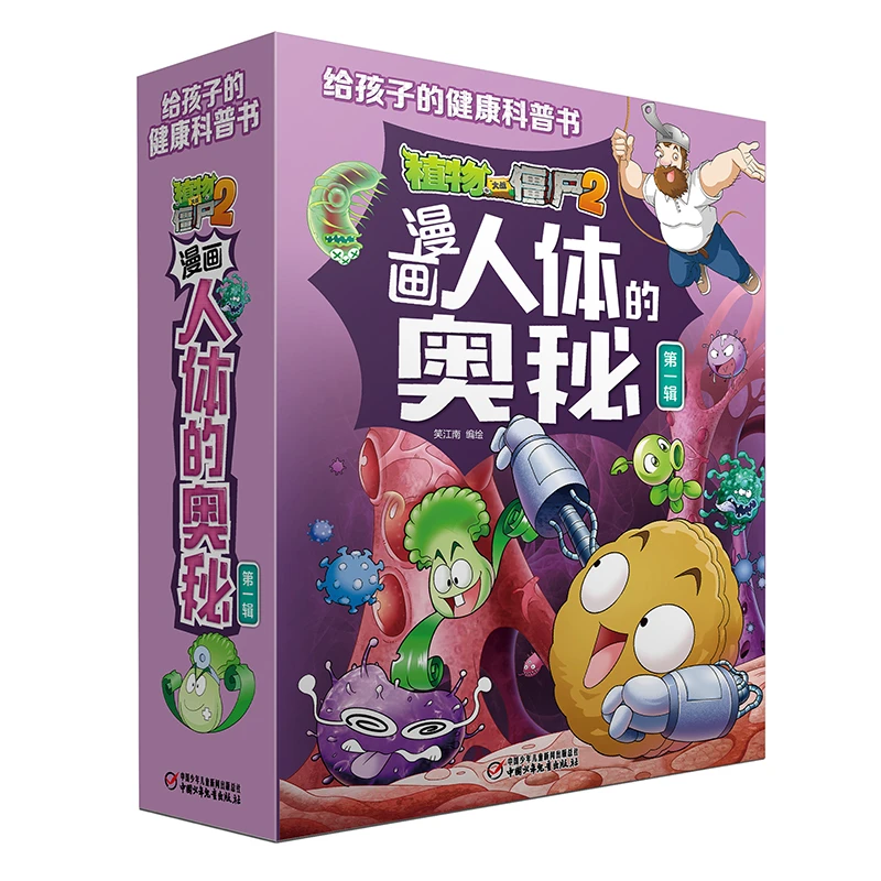 植物大战僵尸2漫画人体的奥秘( 辑共5册) 给孩子的人体健康病毒科