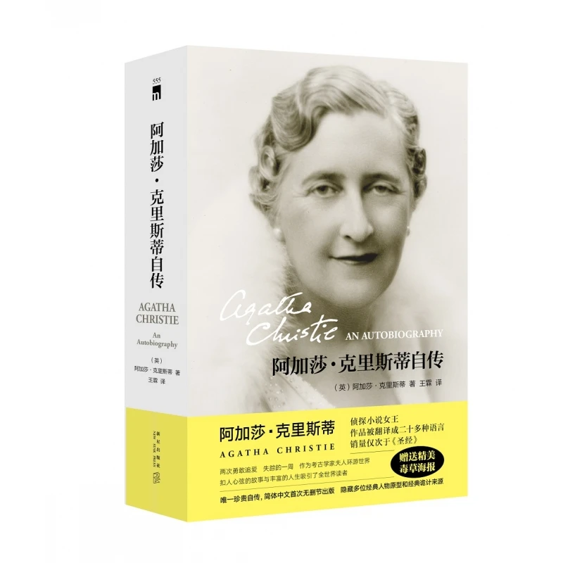博库 阿加莎˙克里斯蒂自传（2版） 书籍 正版图书推荐 新星出版