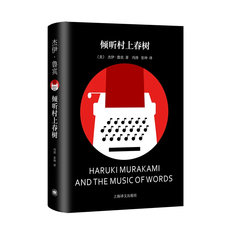 倾听村上春树 美 杰伊鲁宾著 冯涛张坤译 迄今为止解析村上春树作