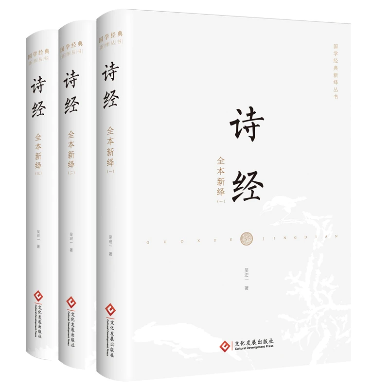 诗经全本新绎 全三册  古老东方知识的百科全书 寻找深藏在 诗经