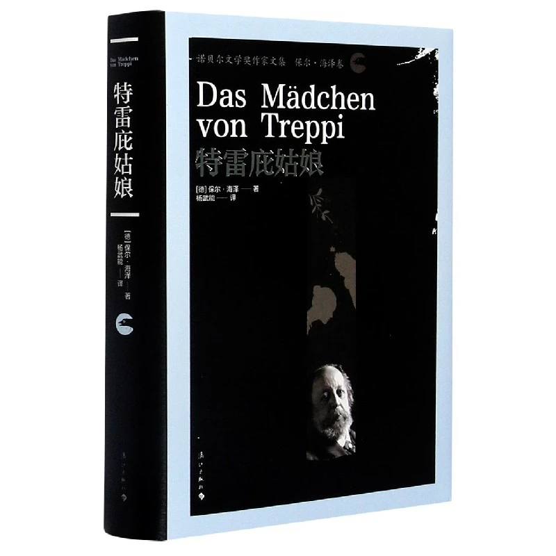 特雷庇姑娘(诺贝尔文学奖作家文集)(精)