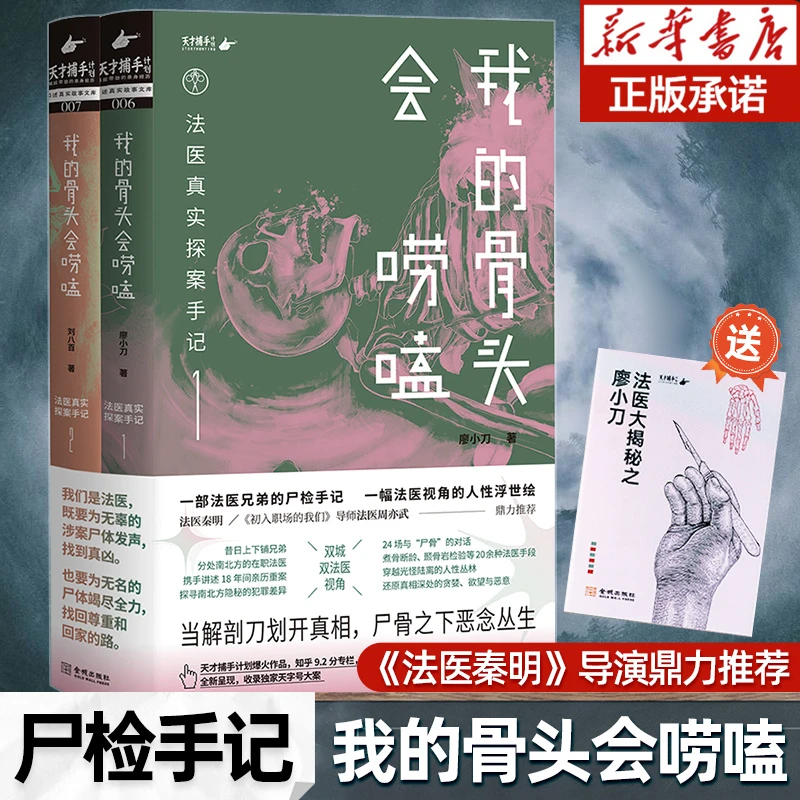我的骨头会唠嗑 法医真实探案手记 人性真相犯罪悬疑烧脑小说书籍