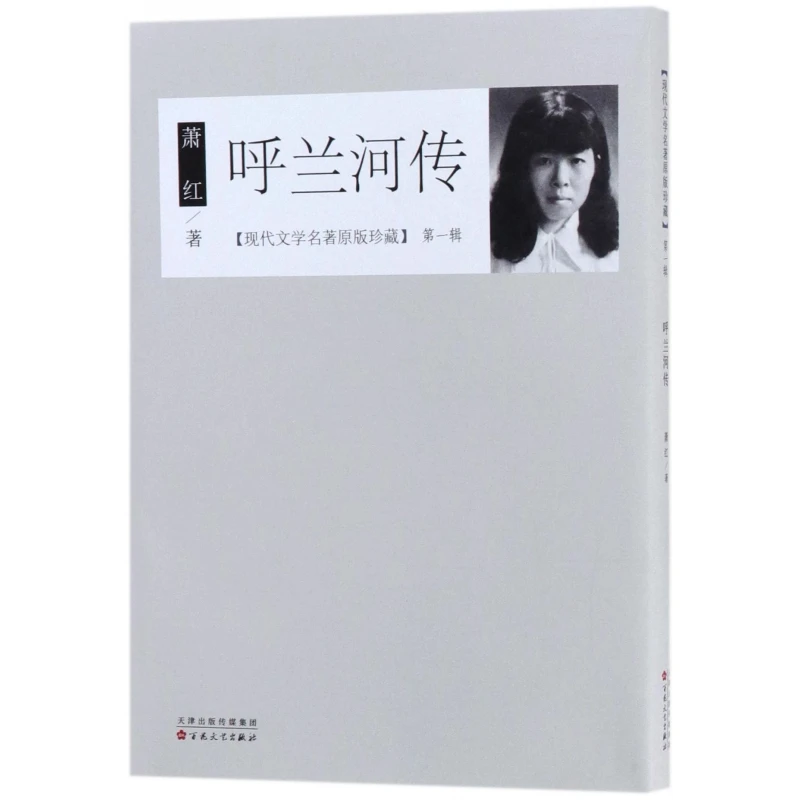 博库 呼兰河传/现代文学名著原版珍藏 书籍 正版图书推荐 百花文