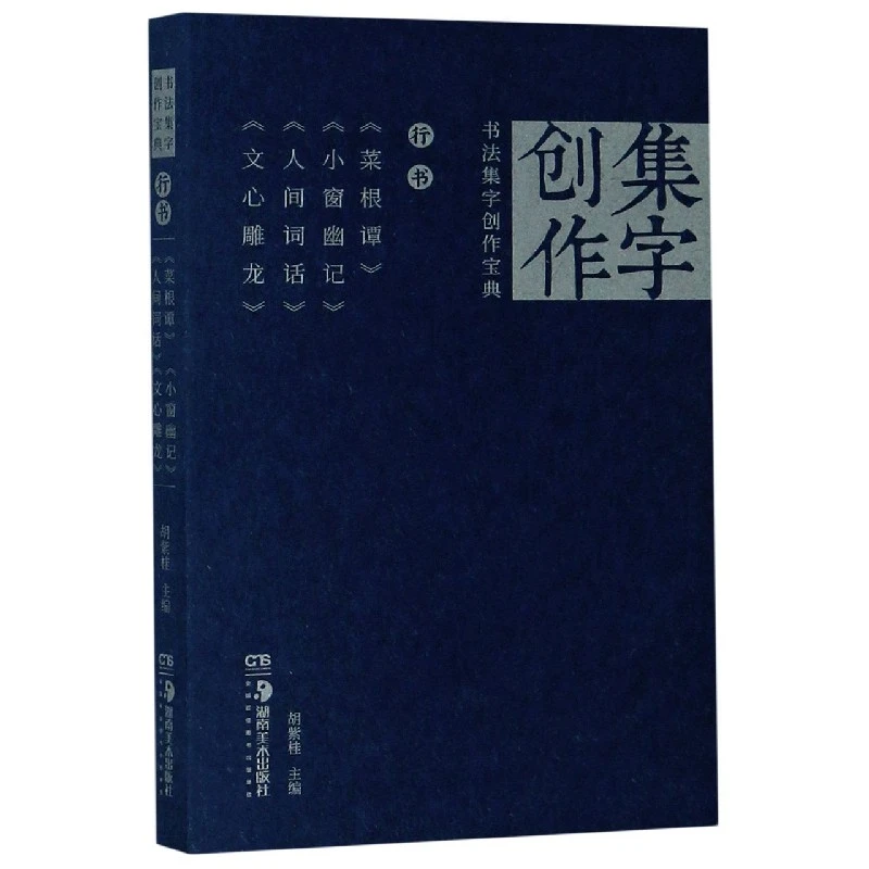 书法集字创作宝典(行书菜根谭小窗幽记人间词话文心雕龙)