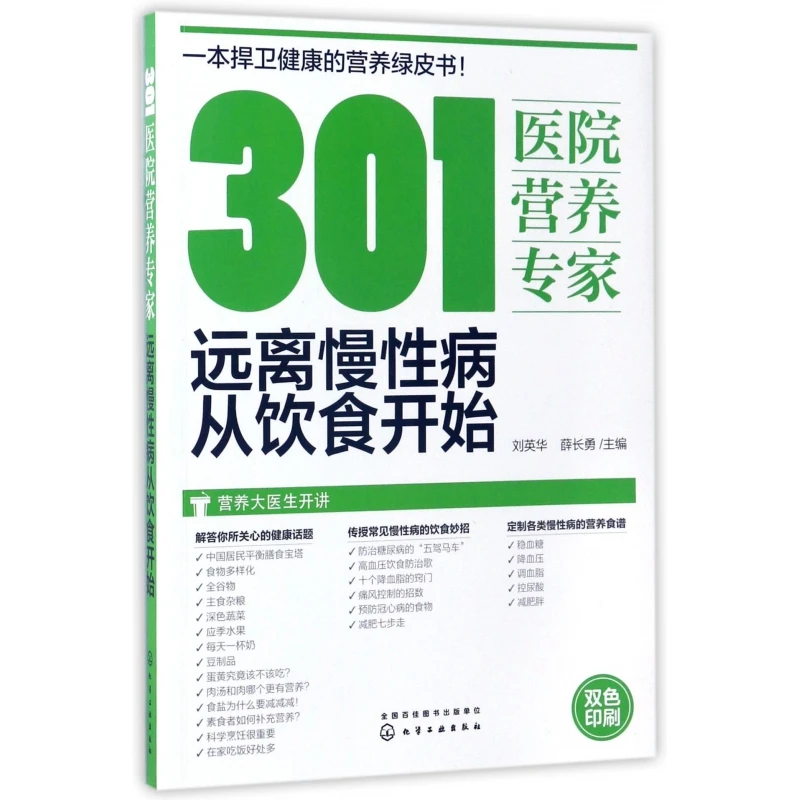 301医院营养专家(远离慢性病从饮食开始)