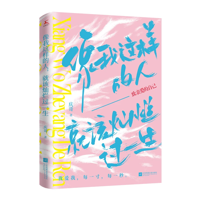 博库 像我这样的人,就该灿烂过一生 书籍 正版图书推荐 江苏凤凰