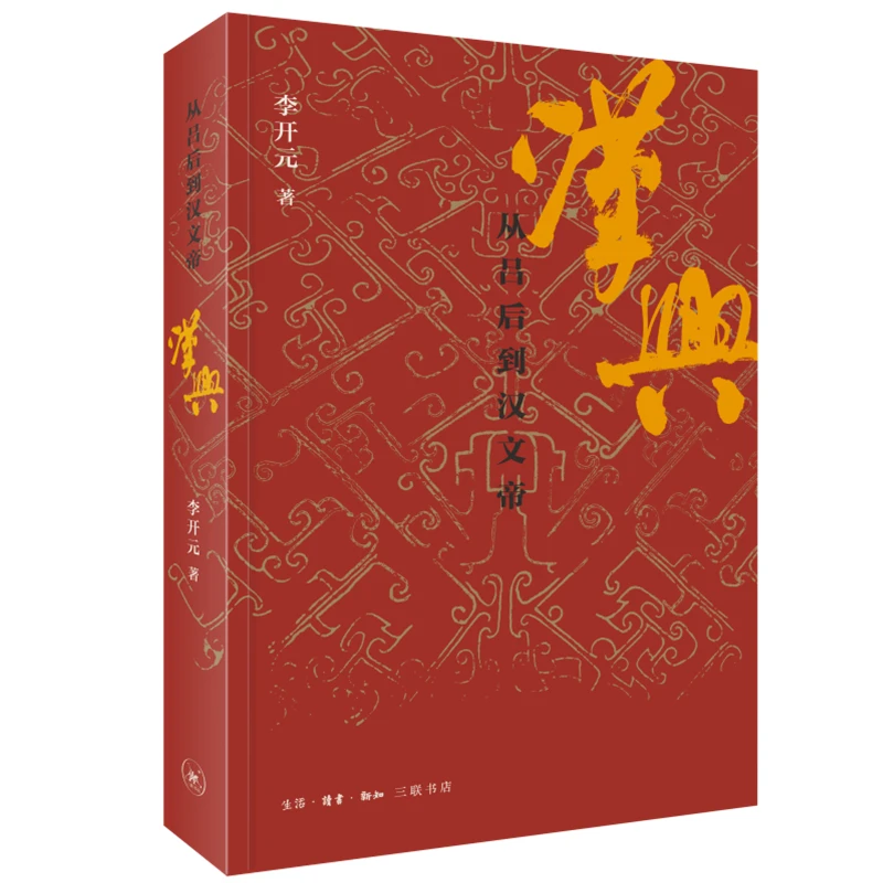 博库 汉兴：从吕后到汉文帝 书籍 正版图书推荐 生活·读书·新知