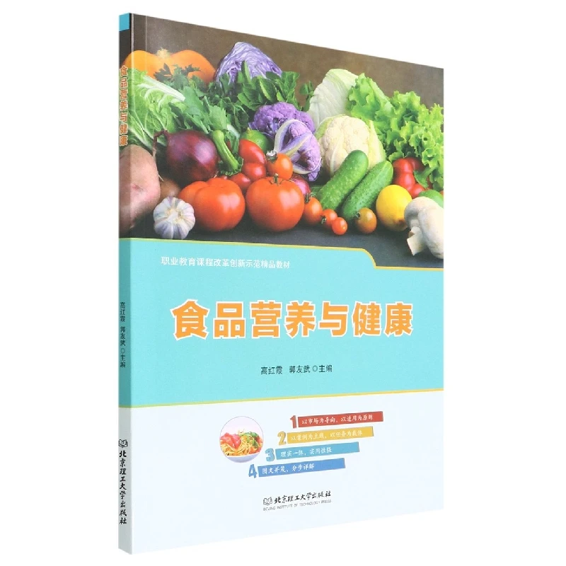博库 食品营养与健康 书籍 正版图书推荐 北京理工大学出版社