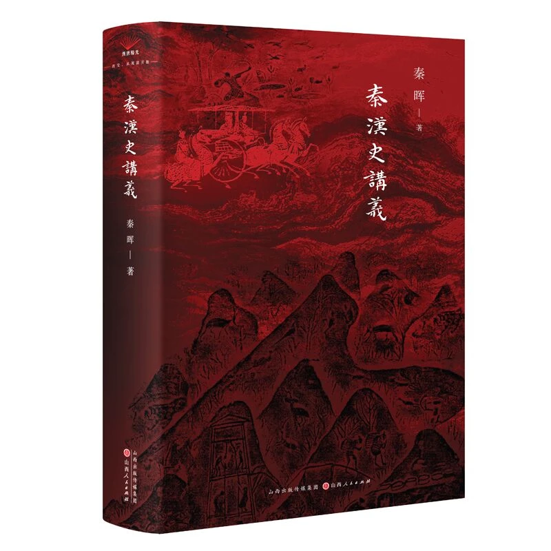 秦汉史讲义 秦晖著 中国文明的框架古代历史故事书 新华正版