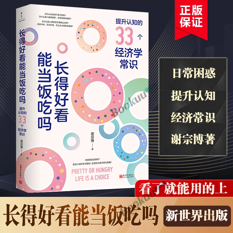 长得好看能当饭吃吗 谢宗博著 掌握生活的底层逻辑让认知觉醒努力
