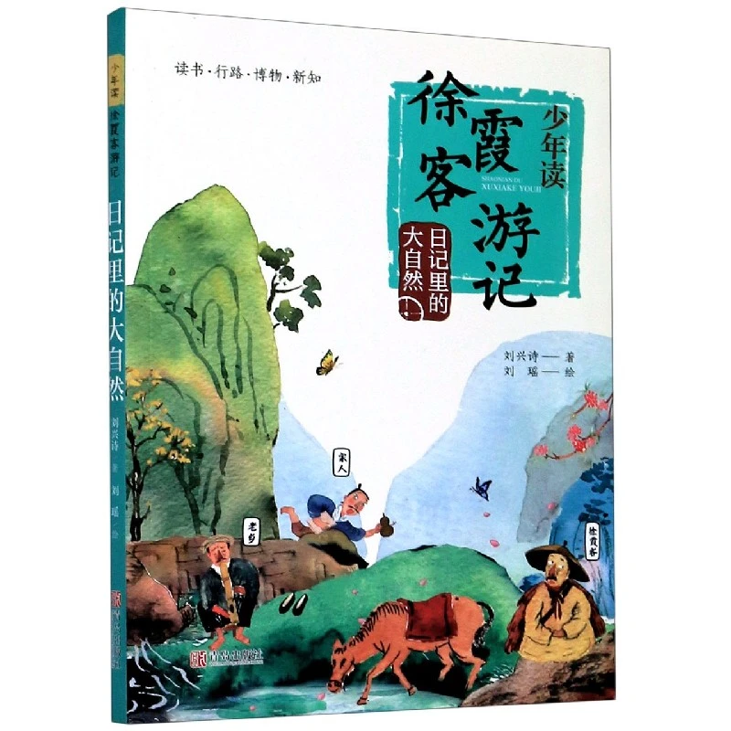 日记里的大自然 少年读徐霞客游记 系列正版书籍 刘兴诗著 小学生