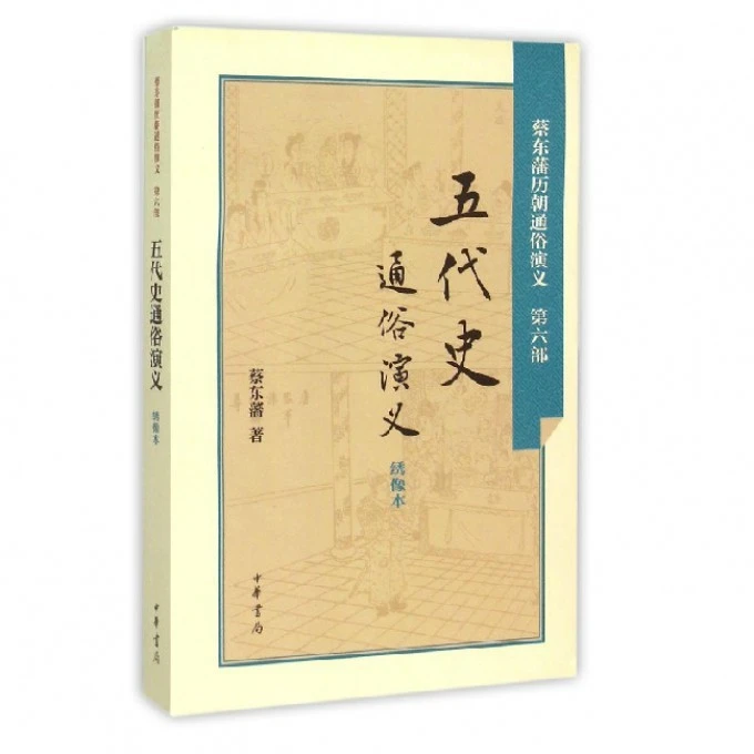 五代史通俗演义 绣像本蔡东藩 著 正版书籍小说畅销书 中华书局