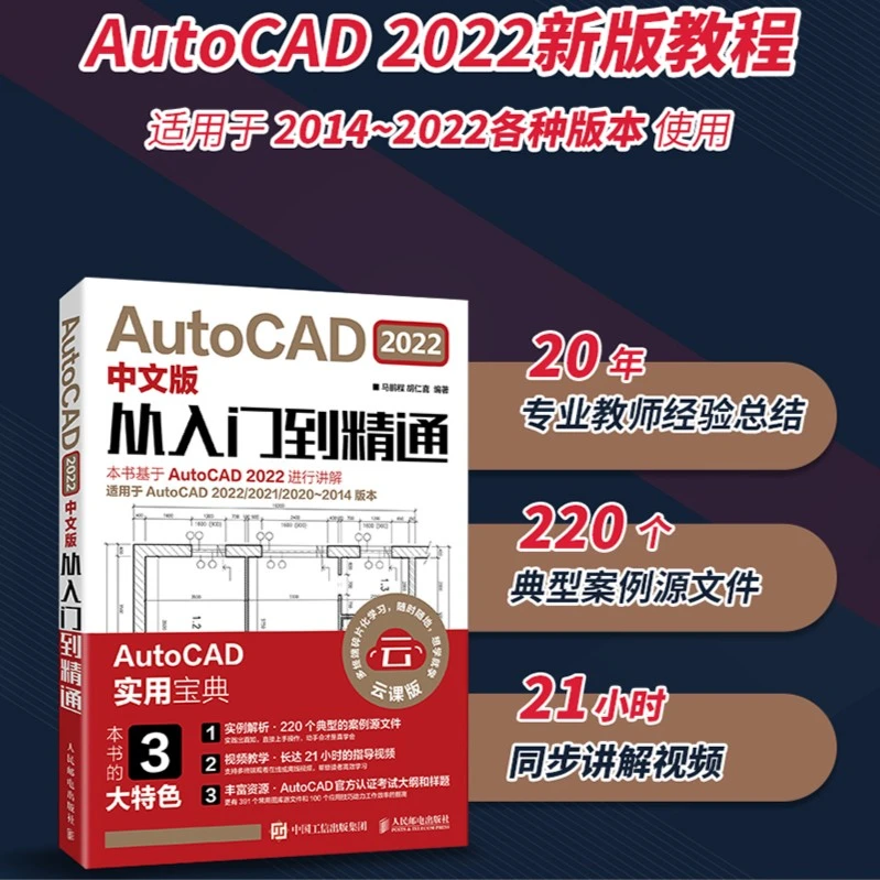 AutoCAD2022中文版从入门到精通 建筑机械设计制图软件
