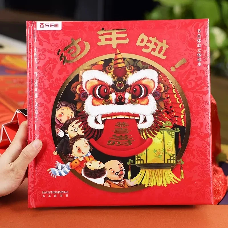 乐乐趣过年啦立体书 儿童过年了新年礼品童书 3-6周岁幼儿园宝宝3
