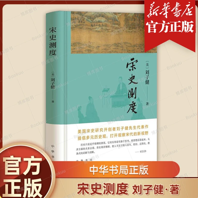 宋史测度 美国宋史研究开创者刘子健先生代表作  提倡多元历史观