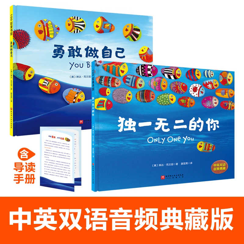 独一无二的你+勇敢做自己套装共2册全套硬壳硬皮绘本0-1-2-3-5-6