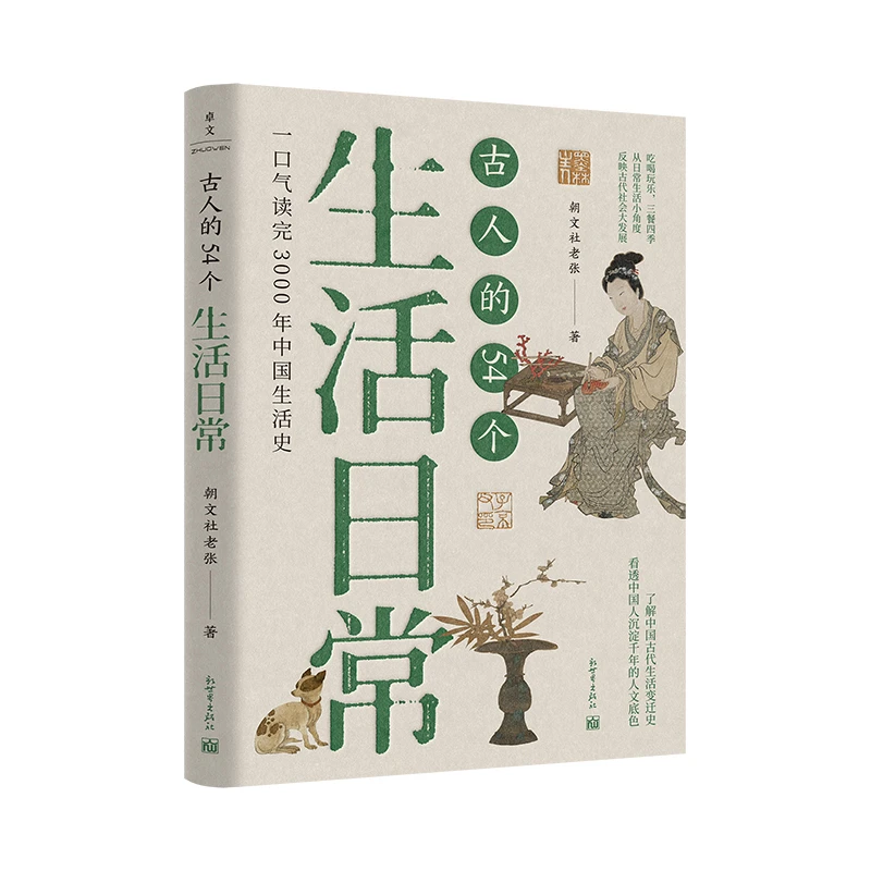 博库 古人的54个生活日常 书籍 正版图书推荐 新世界出版社