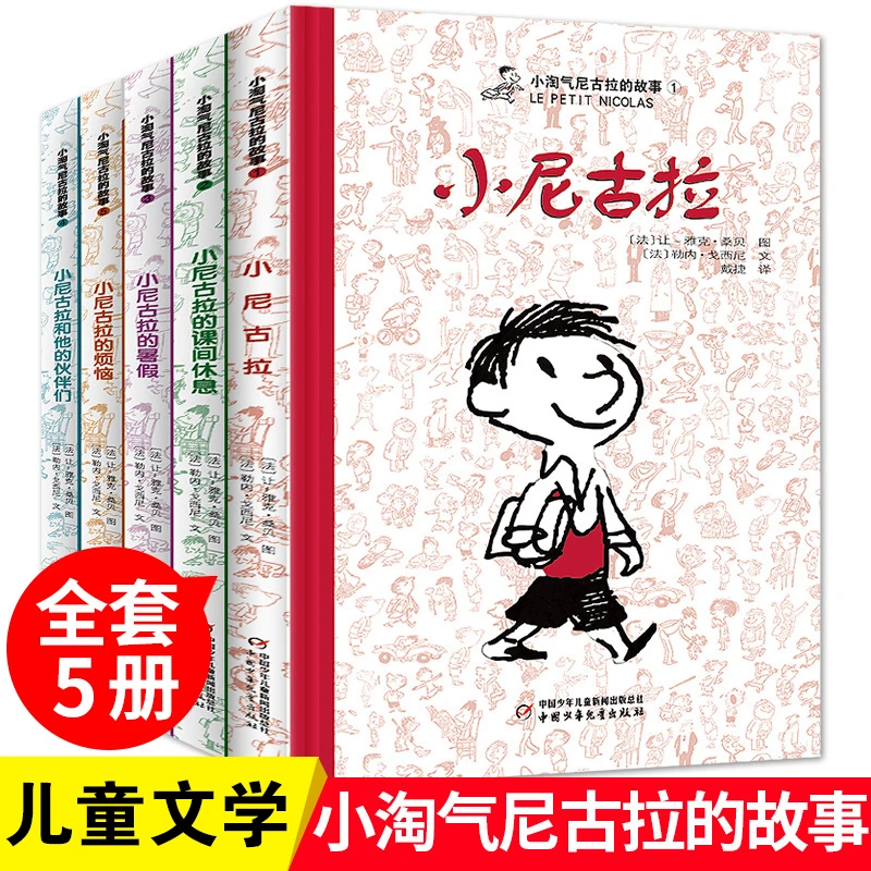 小淘气尼古拉的故事全套5册非注音版 中国少年儿童出版社正版