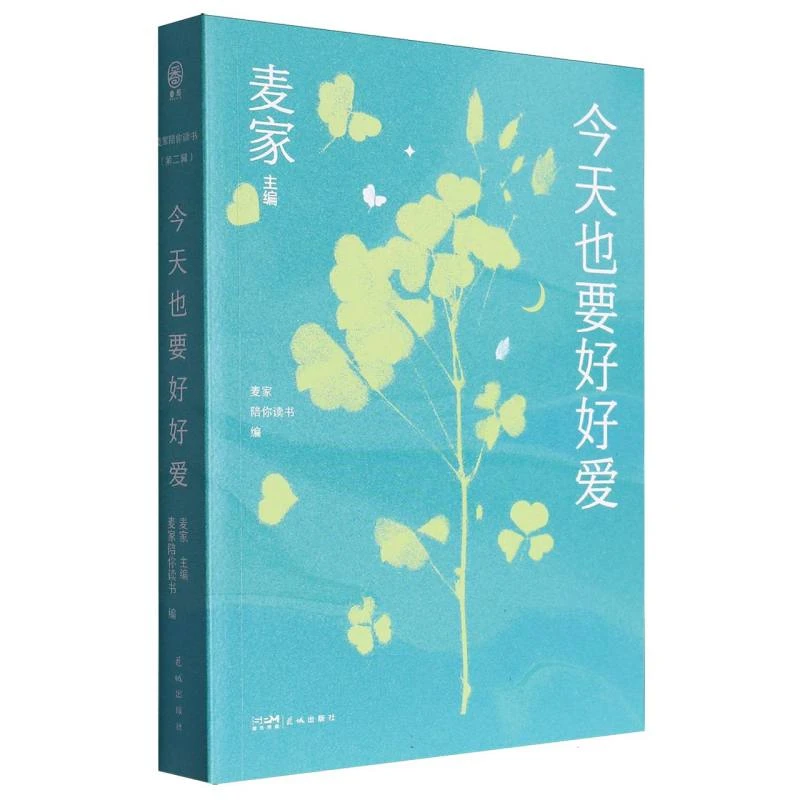 今天也要好好爱/麦家陪你读书:第二辑:麦家主编