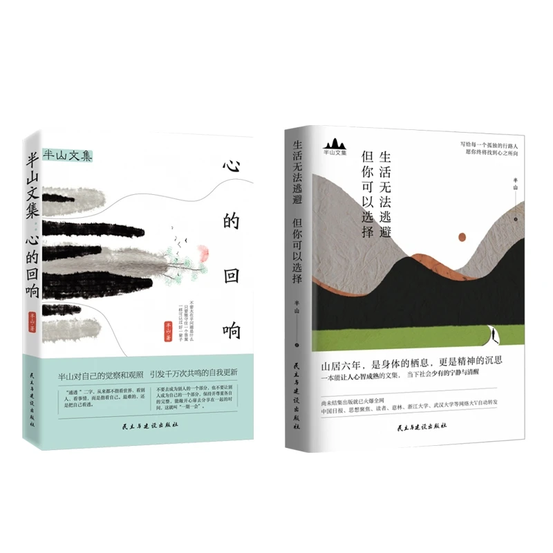 半山文集套装2册 心的回响+生活无法逃避但你可以选择 山居七年借