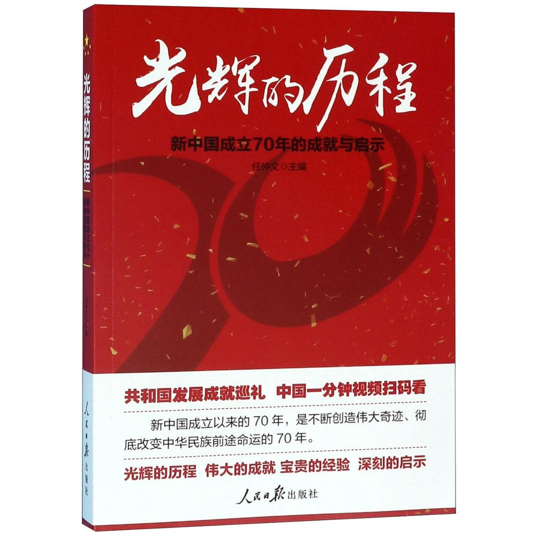 光辉的历程(新中国成立70年的成就与启示)
