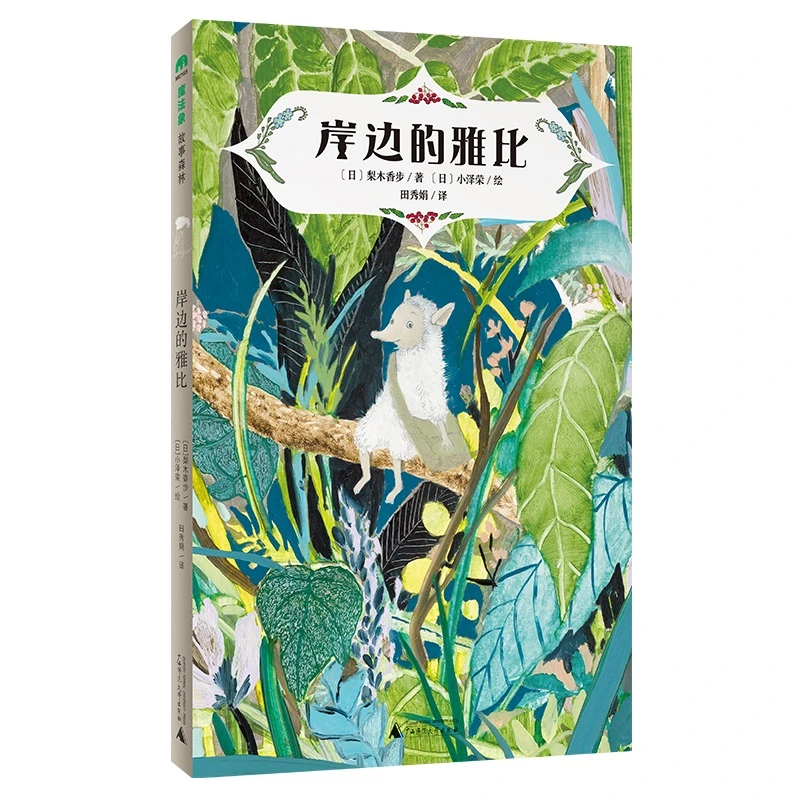 魔法象·故事森林  岸边的雅比