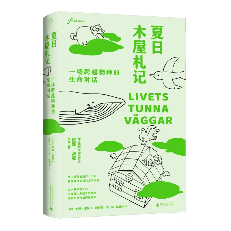 【博库】自由大地丛书  夏日木屋札记：一场跨越物种的生命对话