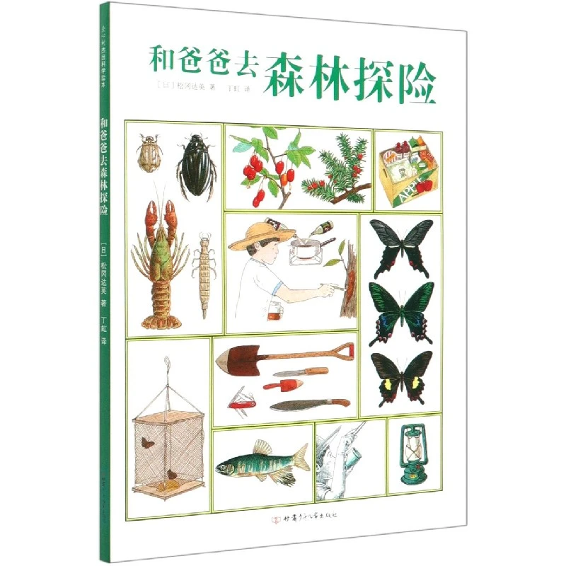 博库 和爸爸去森林探险(精) 书籍 正版图书推荐 甘肃少年儿童出版
