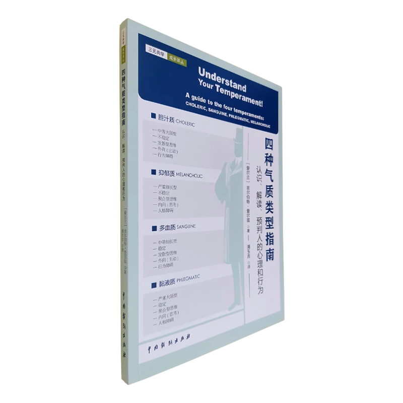 四种气质类型指南：认识、解读、预判人的心理和行为