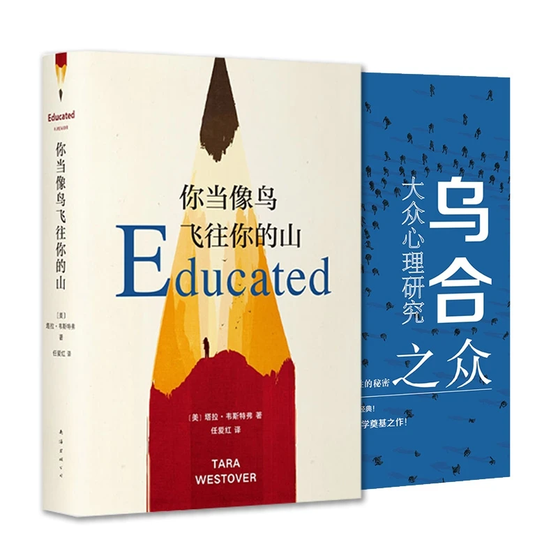 【博库】你当像鸟飞往你的山+乌合之众全2册