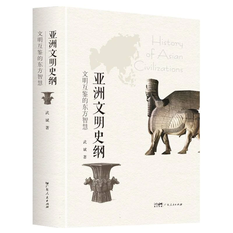 【博库】亚洲文明史纲：文明互鉴的东方智慧