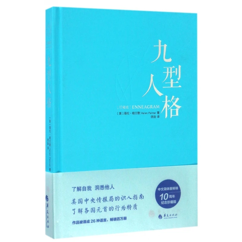 博库 九型人格(珍藏版)(精) 书籍 正版图书推荐 华夏出版社