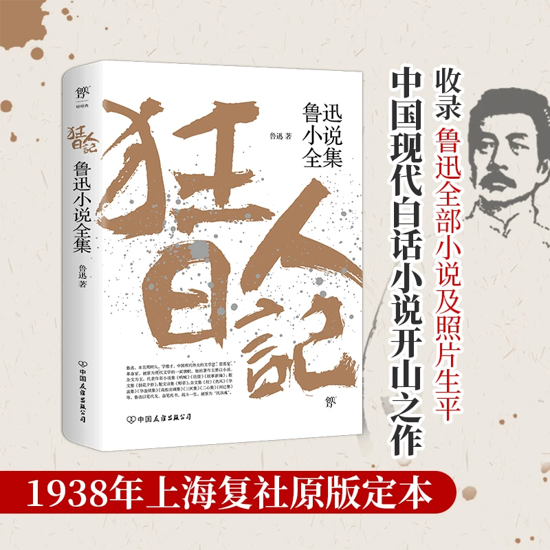 狂人日记 鲁迅小说全集 散文随笔小学生课外阅读书目 正版书籍