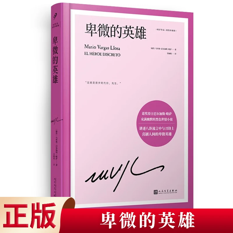 卑微的英雄略萨作品精装珍藏版诺贝文学奖得主幽默讽刺的世情小说