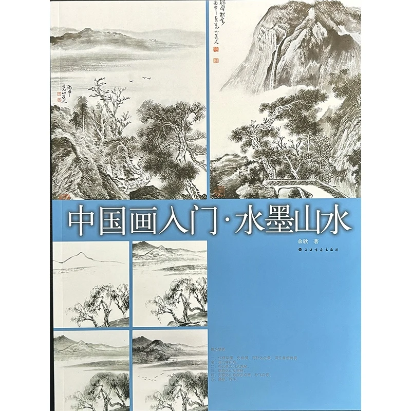 博库 中国画入门·水墨山水 书籍 正版图书推荐 上海书画出版社