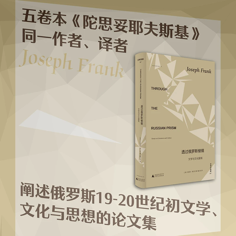 文学纪念碑  透过俄罗斯棱镜 文学与文化随笔 孕育陀思妥耶夫斯基