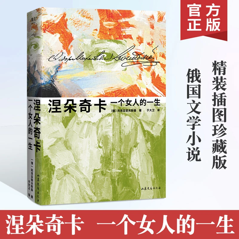 涅朵奇卡 一个女人的一生 精装插图珍藏版 俄国文学小说畅销书籍