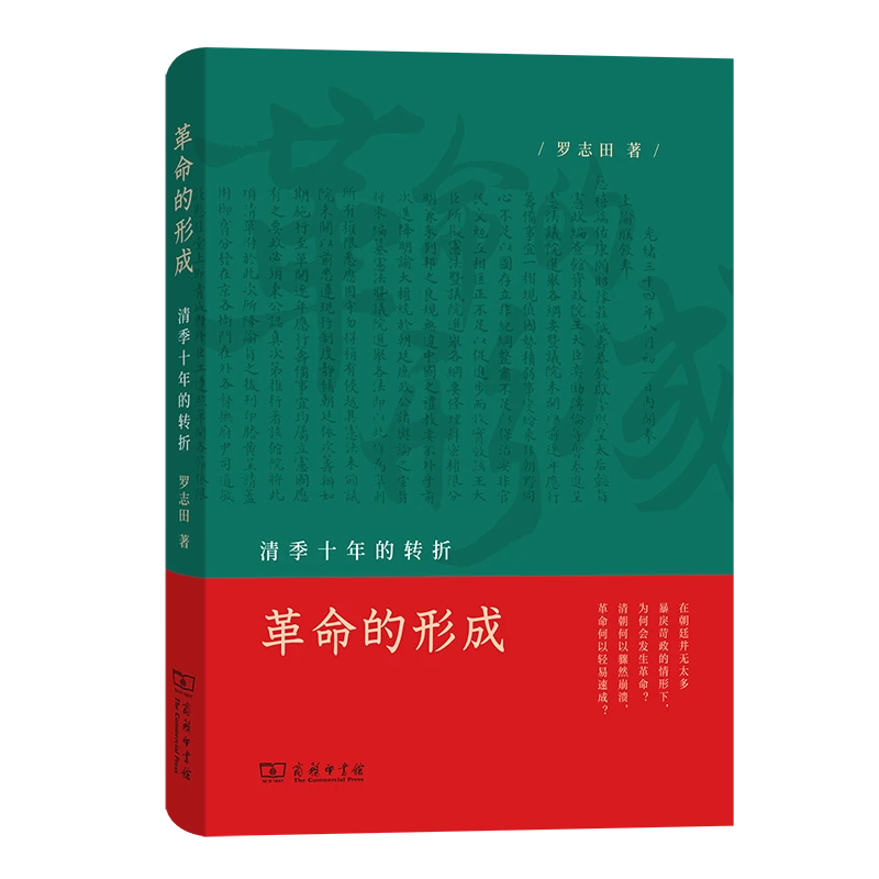 【博库】任选 革命的形成/100个人的十年