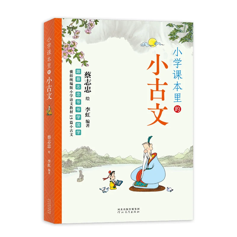 小学课本里的小古文/ 跟蔡志忠爷爷学国学