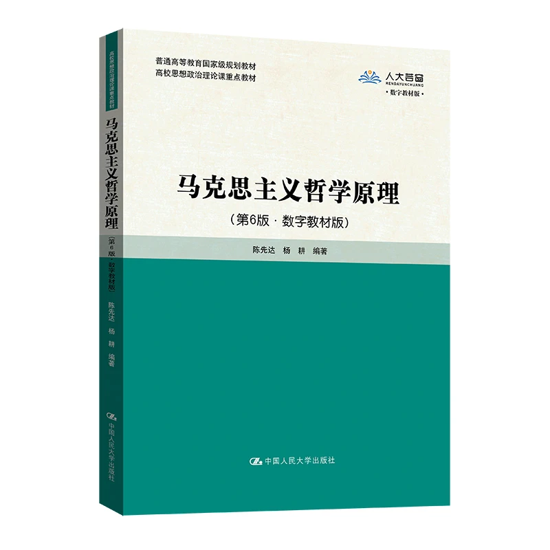 【博库】马克思主义哲学原理(第6版·数字教材版)(高校思想政治理