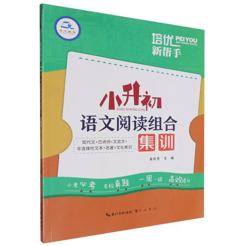 小升初语文阅读组合集训/培优新帮手