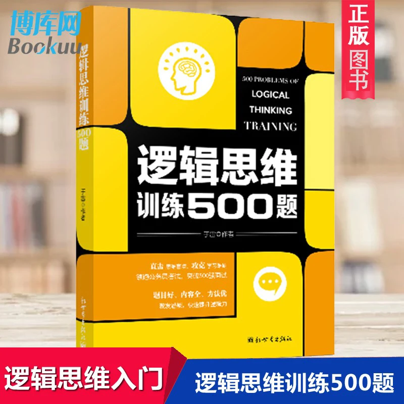 逻辑思维训练500题 逻辑推理脑力训练图书 逻辑思维训练书籍推荐